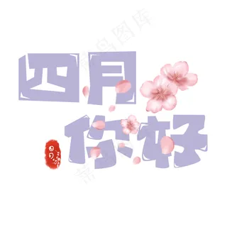 四月你好文艺艺术字