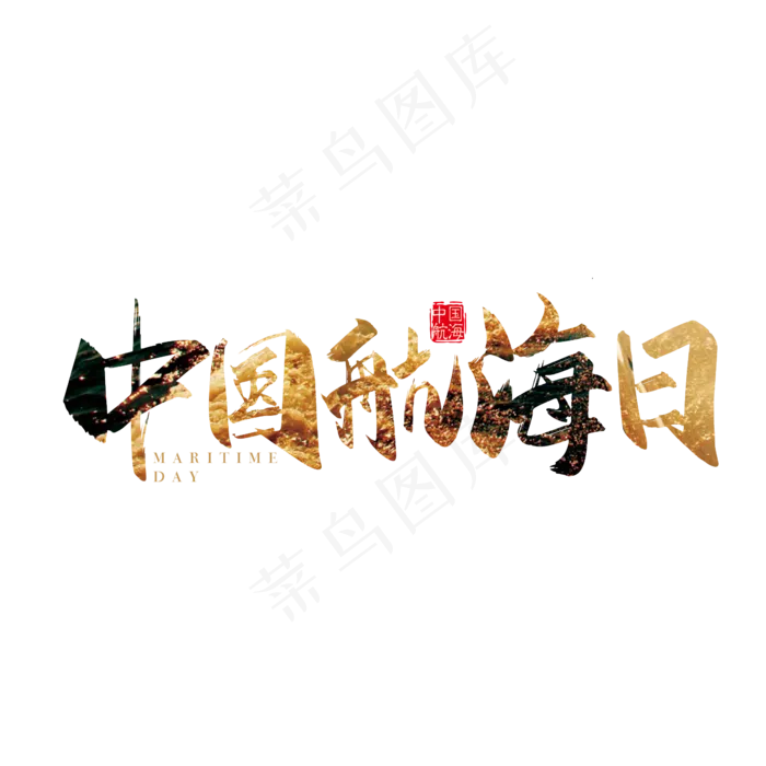手写矢量中国航海日字体设计素材ai矢量模版下载
