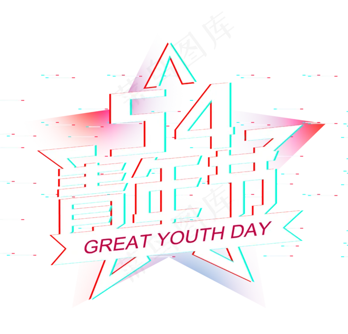 抖音故障风五四青年节创意艺术字(2500*2400px)psd模版下载