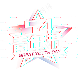 抖音故障风五四青年节创意艺术字