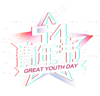 抖音故障风五四青年节创意艺术字