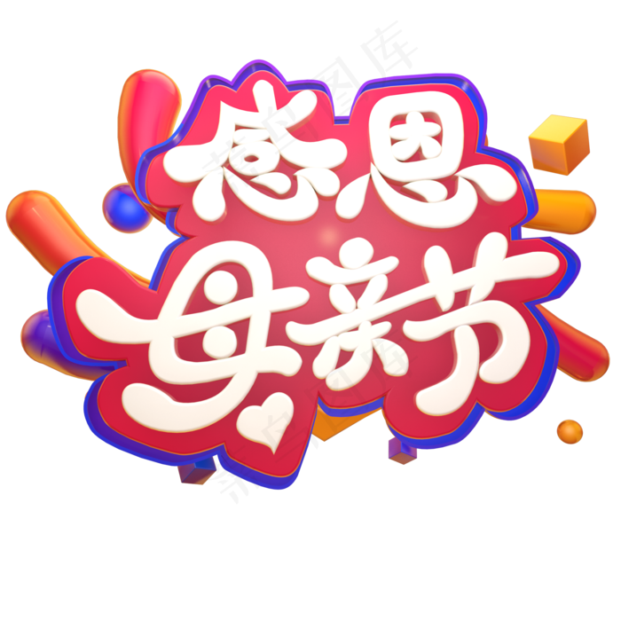 感恩母亲节电商立体艺术字