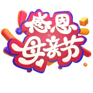 感恩母亲节电商立体艺术字