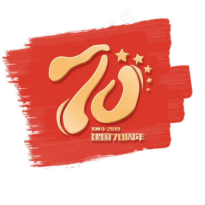 国庆新中国成立70周年