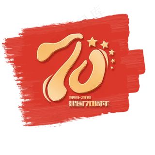国庆新中国成立70周年