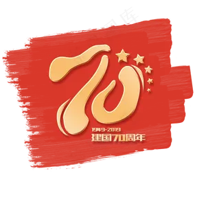 国庆新中国成立70周年
