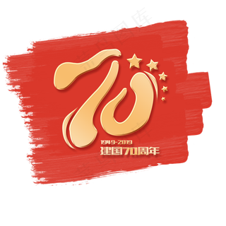 国庆新中国成立70周年