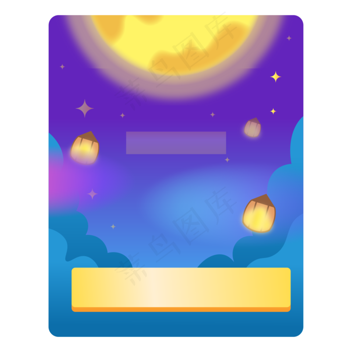 中秋节使用弹窗,免抠元素