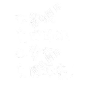 把汗水变成珍珠把梦想变成现实粉笔字