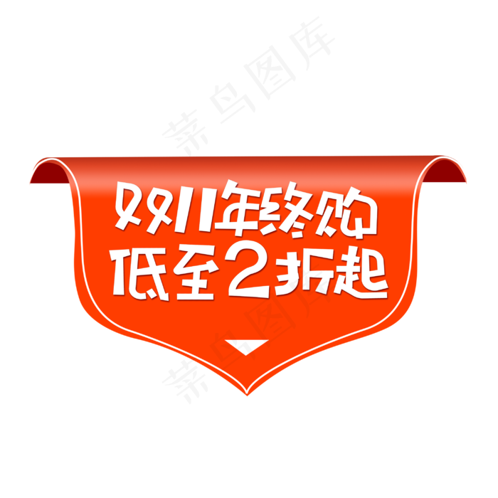 双11年终购低至2折起促销标签(3000*3000px 	      )psd模版下载