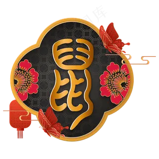 鼠年新年春节装饰,免抠元素 鼠年新年春节装饰,免抠元素