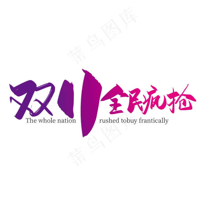 时尚手写双11全民疯抢艺术字设计ai矢量模版下载
