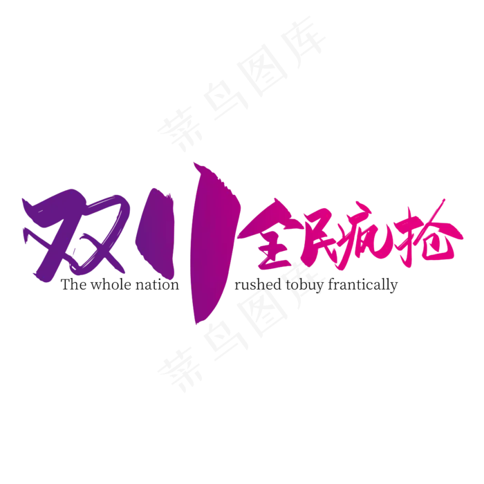 时尚手写双11全民疯抢艺术字设计