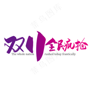 时尚手写双11全民疯抢艺术字设计