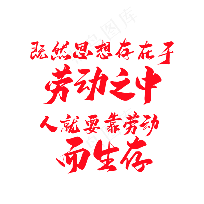 劳动节中国风毛笔艺术字(2000X2000(DPI:150))psd模版下载