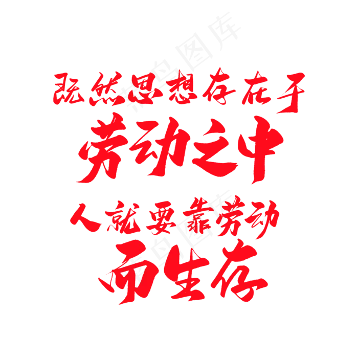 劳动节中国风毛笔艺术字(2000X2000(DPI:150))psd模版下载