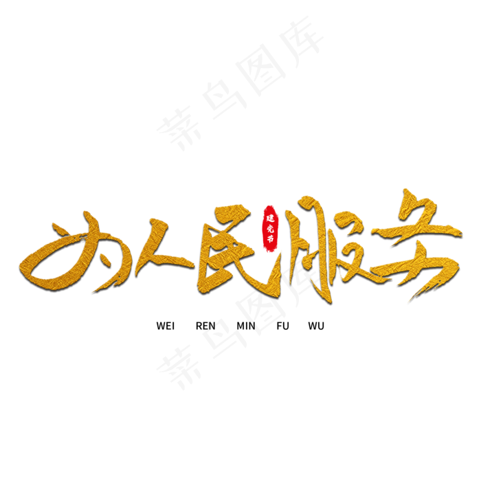 为人民服务艺术字