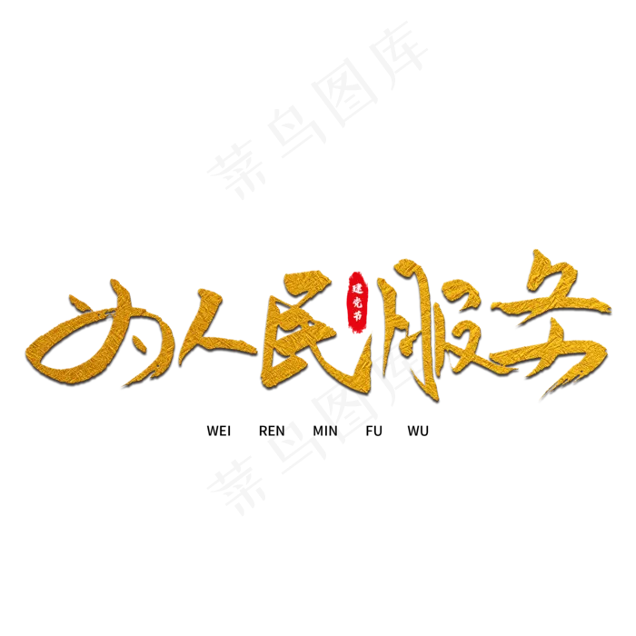 为人民服务艺术字(2000X2000(DPI:150))psd模版下载