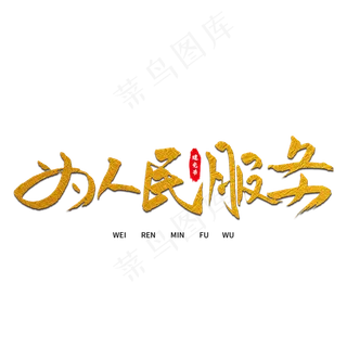 为人民服务艺术字