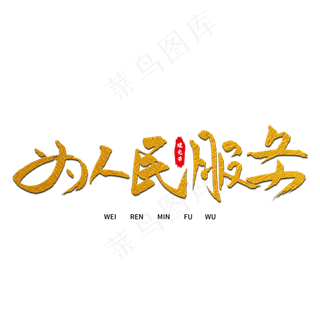 为人民服务艺术字
