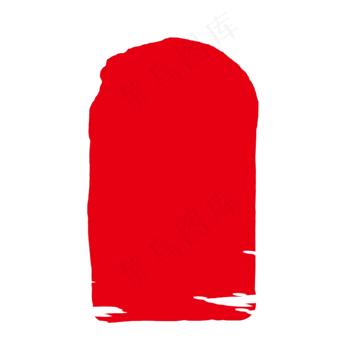 印章印泥朱砂中国红十八,免抠元素(2000X2000(DPI:300))psd模版下载