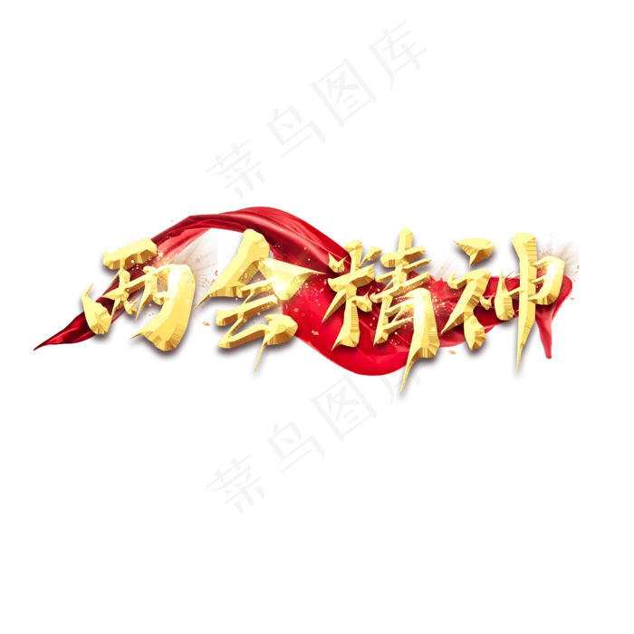 两会精神金色创意艺术字设计(2345X2345(DPI:150))psd模版下载