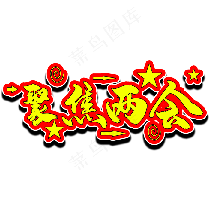 聚焦两会创意艺术字PNG(2000X2000(DPI:300))psd模版下载