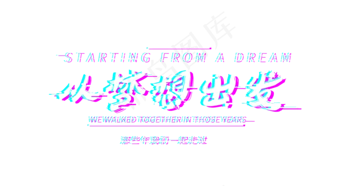 五四青年节从梦想出发故障字体(1500*800px 	       )psd模版下载