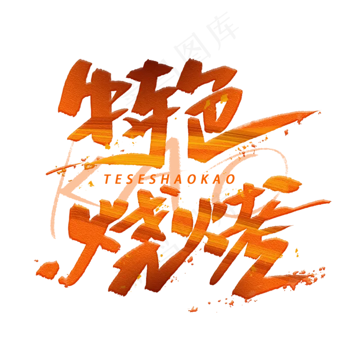 特色烧烤手写毛笔创意字体(2000X2000(DPI:300))psd模版下载