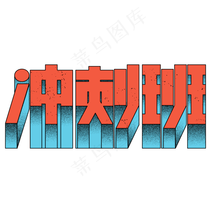 高考加油高三冲刺班中考初三学生学习复习必备培训班(2000X2000(DPI:150))psd模版下载