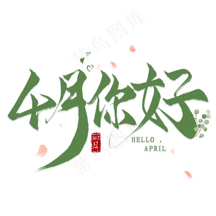 4月你好毛笔艺术字(2000X2000(DPI:300))psd模版下载