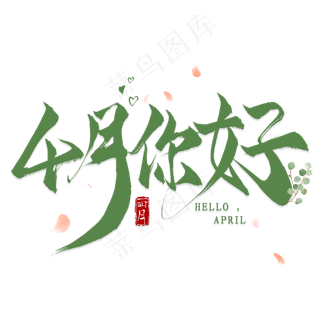 4月你好毛笔艺术字