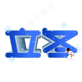 立冬手写手绘创意POP卡通立体艺术字