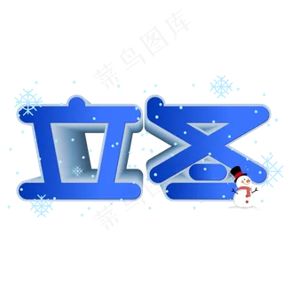 立冬手写手绘创意POP卡通立体艺术字