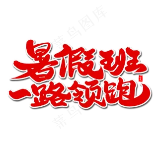 暑假班一路领跑毛笔字体