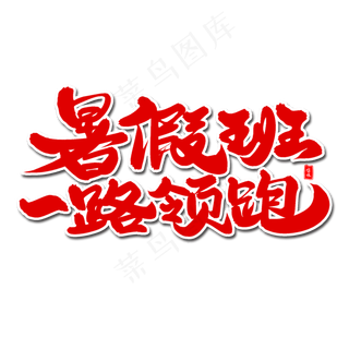 暑假班一路领跑毛笔字体