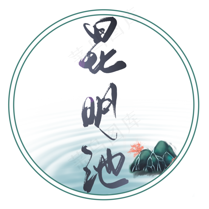 宋词词牌名经典文学昆明池