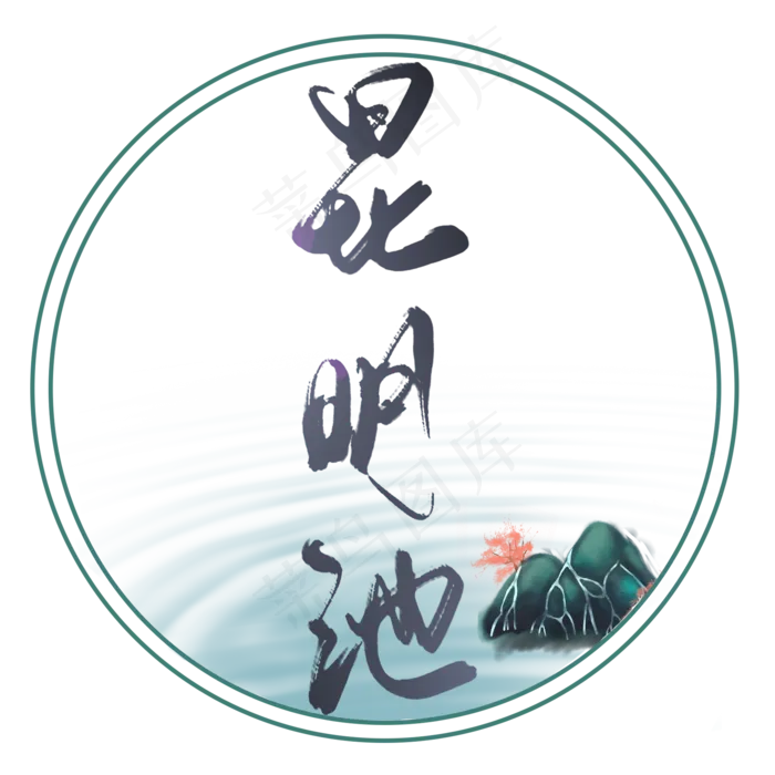 宋词词牌名经典文学昆明池(2000*2000px 	      )psd模版下载