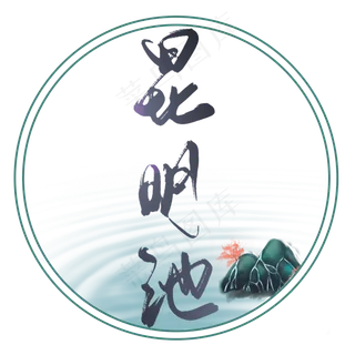 宋词词牌名经典文学昆明池