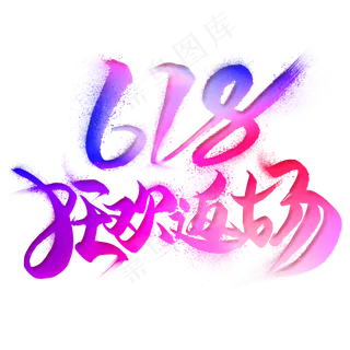 618狂欢返场艺术字