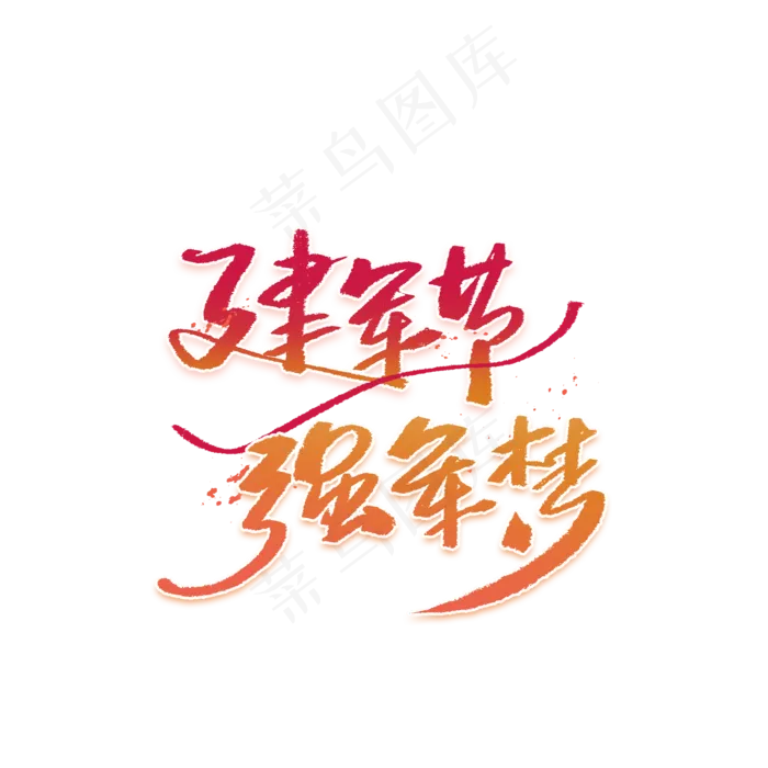 建军节强军梦手写创意字体(2000X2000(DPI:300))psd模版下载