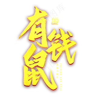 有钱鼠金色艺术字