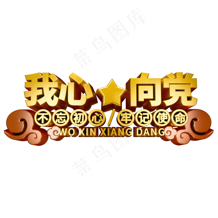 我心向党艺术字不忘初心牢记使命(2000*2000px 	      )psd模版下载
