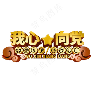 我心向党艺术字不忘初心牢记使命