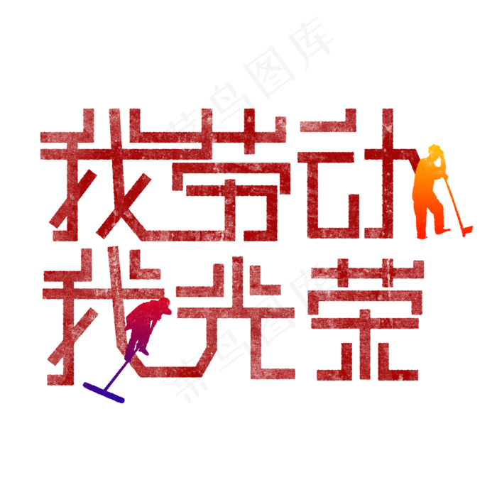 我劳动，我光荣 歌颂劳动艺术字(2000X2000(DPI:150))psd模版下载