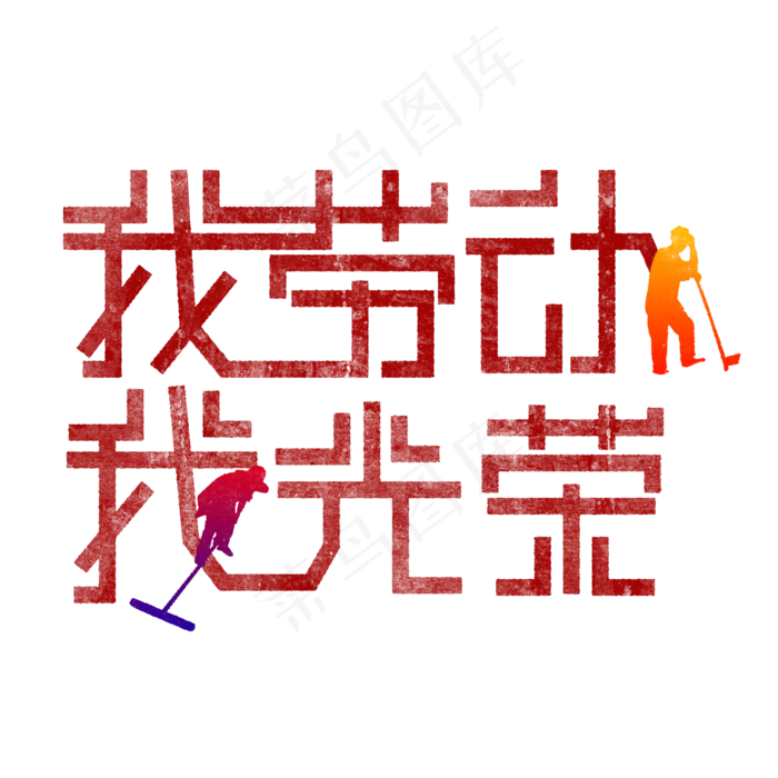 我劳动，我光荣 歌颂劳动艺术字(2000X2000(DPI:150))psd模版下载