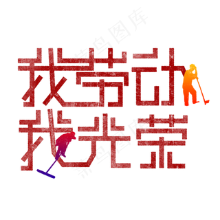我劳动，我光荣 歌颂劳动艺术字