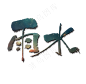 雨水创意字艺术字设计节气二十四节气