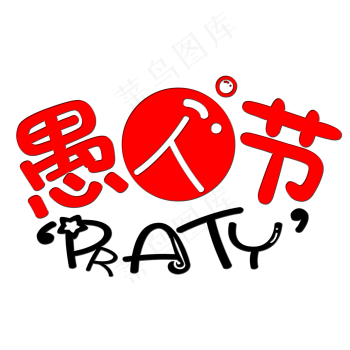 愚人节艺术字(2000X2000(DPI:150))psd模版下载