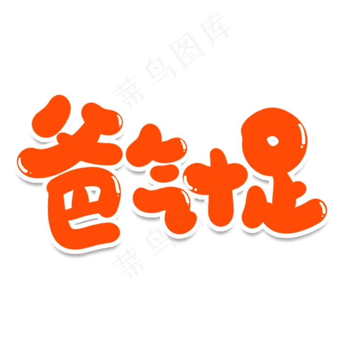 爸气十足艺术字(2000*2000px 	      )psd模版下载